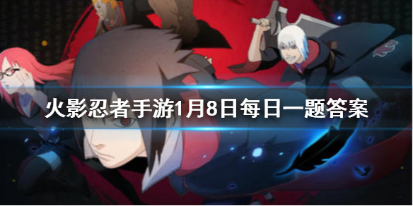 能让死者复活的S级禁术是 火影忍者手游1月8日每日一题答案