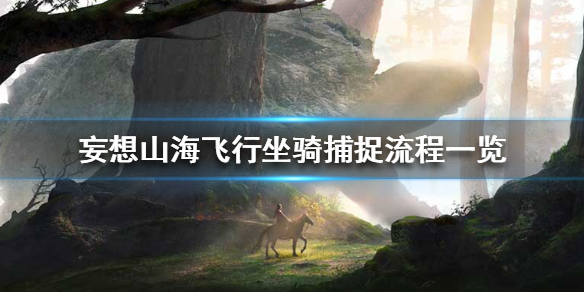 《妄想山海》飞行坐骑怎么抓 飞行坐骑捕捉流程一览