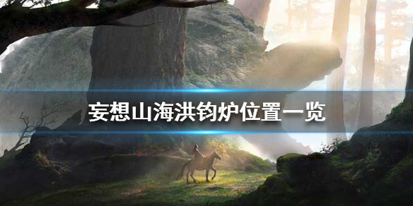 《妄想山海》洪钧炉在哪 洪钧炉位置一览