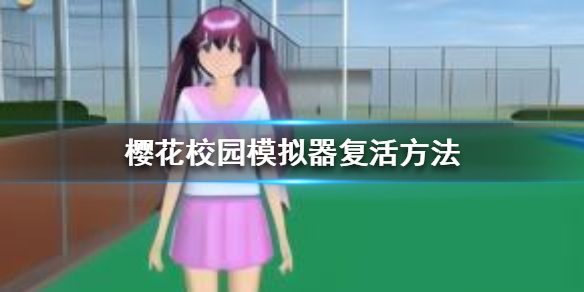 《樱花校园模拟器》怎么复活别人 复活方法