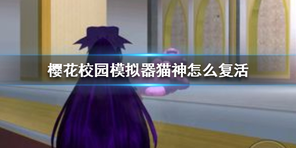 《樱花校园模拟器》怎么复活猫神 猫神复活方法