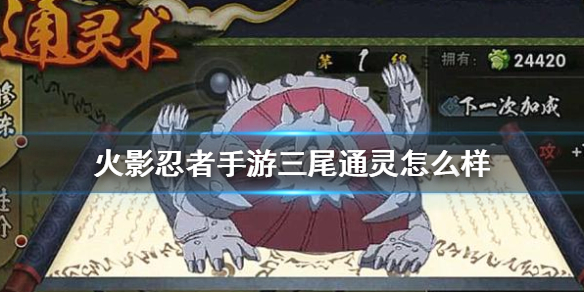 《火影忍者手游》三尾通灵怎么样 三尾通灵效果介绍