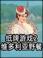 纸牌游戏：维多利亚野餐2中文傻瓜包