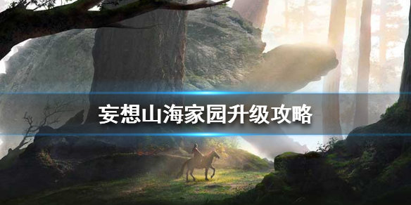 《妄想山海》家园升级攻略 家园怎么升级
