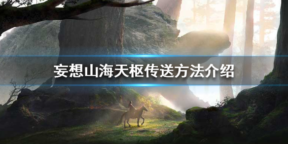 《妄想山海》天枢怎么传送 天枢传送方法介绍