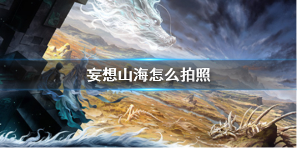 《妄想山海》怎么拍照 拍照方法介绍