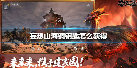 《妄想山海》铜钥匙怎么获得 铜钥匙获得方法