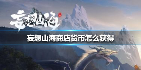 《妄想山海》商店货币怎么获得 商店货币获得方法