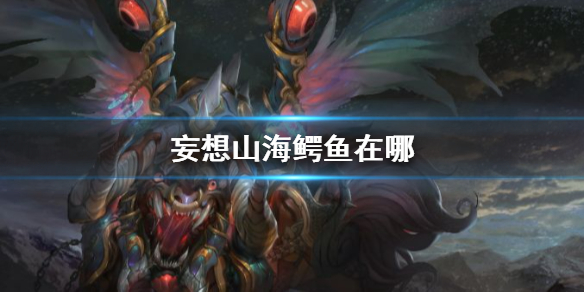 《妄想山海》鳄鱼在哪 虓鳄打法介绍