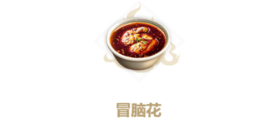 《妄想山海》冒脑花怎么做 冒脑花制作方法