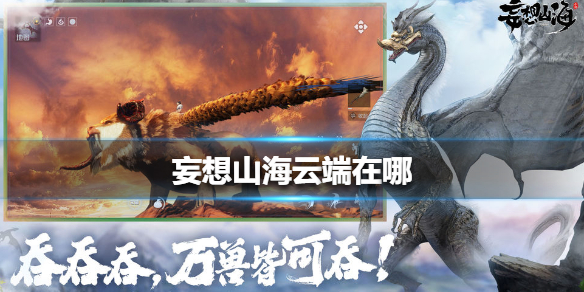 《妄想山海》云端在哪 云端位置介绍