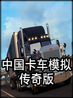 国内卡车模拟传奇版完整存档版