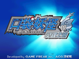 口袋妖怪心金魂银海陆空三大神兽入手图文攻略分享