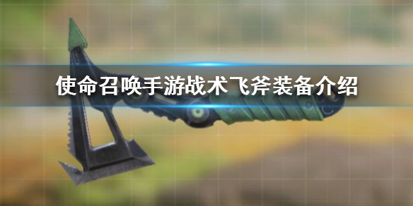 战术飞斧是一柄可以投掷的飞斧,玩家使用该装备击中敌人可以一击毙命