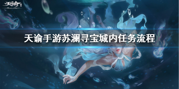 《天谕手游》苏澜寻宝任务攻略 苏澜寻宝城内任务流程
