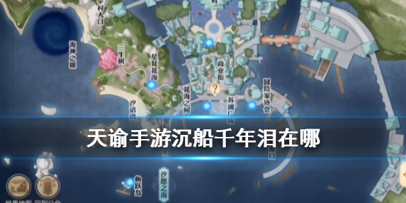 该任务要求玩家找到三生树和沉船千年泪,三生树很好找,那么另一个奇景