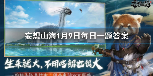 在山海经中，填海的鸟叫什么名字 《妄想山海》1月9日每日一题答案