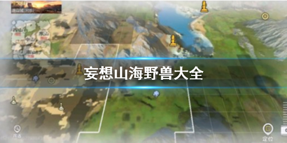 《妄想山海》野兽大全 野兽地点位置介绍