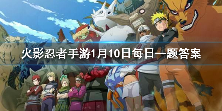 在魔像来袭活动中，每局获得的积分是根据剩余挑战时间和_____进行计算的 火影忍者手游1月10日每日一题答案