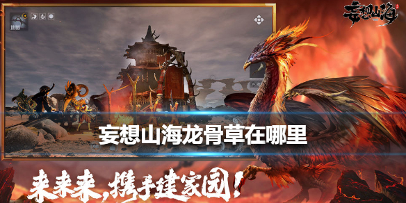 《妄想山海》龙骨草在哪里 龙骨草位置介绍