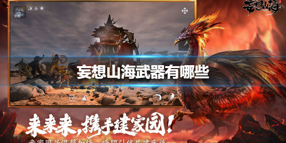《妄想山海》武器有哪些 武器大全