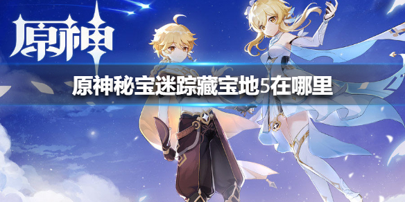 《原神手游》秘宝迷踪藏宝地5在哪里 翠玦坡特殊宝藏介绍