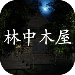 林中小屋安卓版