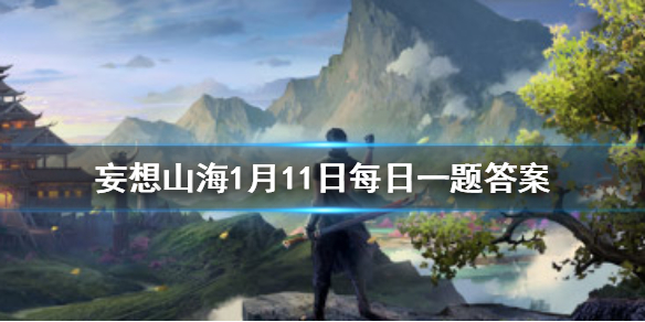 在山海经中，能自己生长、永不耗减的土壤叫什么 《妄想山海》1月11日每日一题答案