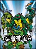 忍者神龟A免费版