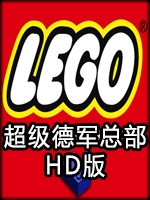 超级德军总部HD版最新版