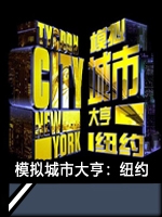 模拟城市大亨：纽约剧情版