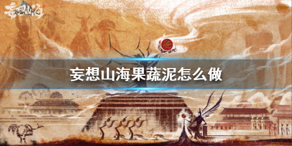 《妄想山海》果蔬泥怎么做 果蔬泥食谱介绍