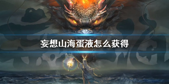 《妄想山海》蛋液怎么获得 蛋液制作方法介绍