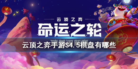 云顶之弈手游s45棋盘有哪些春节庆典福牛系列棋盘皮肤特效