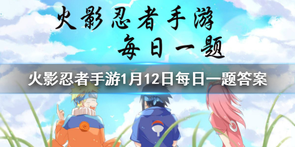 “宇智波斑”「白面具」携带忍体术·反时会替换成？ 火影忍者手游1月12日每日一题答案