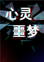 心灵噩梦官方版