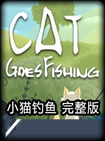 小猫钓鱼完整版剧情版