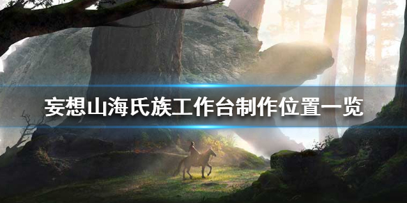 《妄想山海》氏族工作台在哪做 氏族工作台制作位置一览
