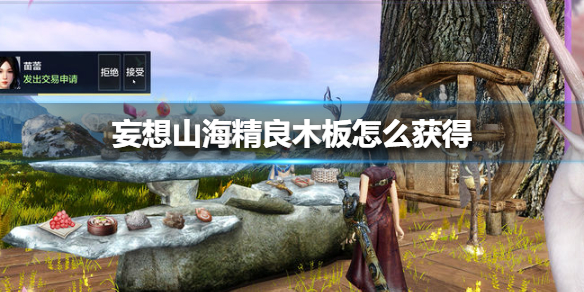 《妄想山海》精良木板怎么获得 精良木板获得方法