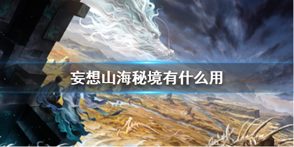 《妄想山海》秘境有什么用 秘境玩法介绍