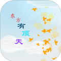 东方有顶天安卓最新版