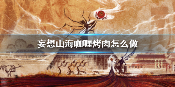 《妄想山海》咖喱烤肉怎么做 咖喱烤肉食谱介绍