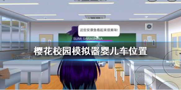 《樱花校园模拟器》婴儿车在哪 婴儿车位置