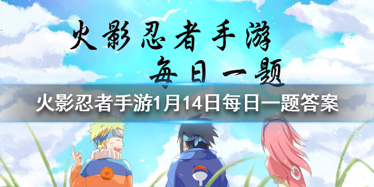 2020年无差别忍者格斗年度总决赛的冠军是？ 火影忍者手游1月14日微信每日一题答案