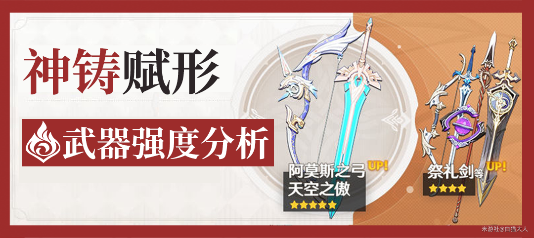 原神神铸赋形武器池详解阿莫斯之弓天空之傲强度分析