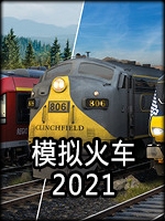 模拟列车2021中文傻瓜包