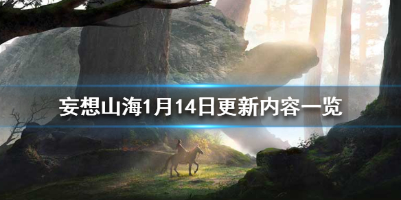 《妄想山海》1月14日更新内容一览 屋脊兽系列家具上架