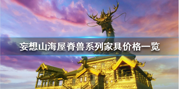 《妄想山海》屋脊兽系列家具多少钱 屋脊兽系列家具价格一览