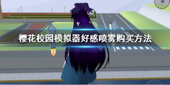 《樱花校园模拟器》好感喷雾在哪里买 好感喷雾购买方法