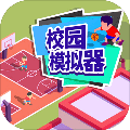 校园模拟器中文硬盘版